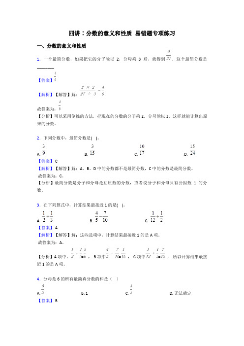 四讲∶分数的意义和性质 易错题专项练习
