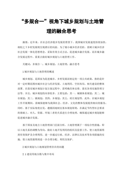 “多规合一”视角下城乡规划与土地管理的融合思考