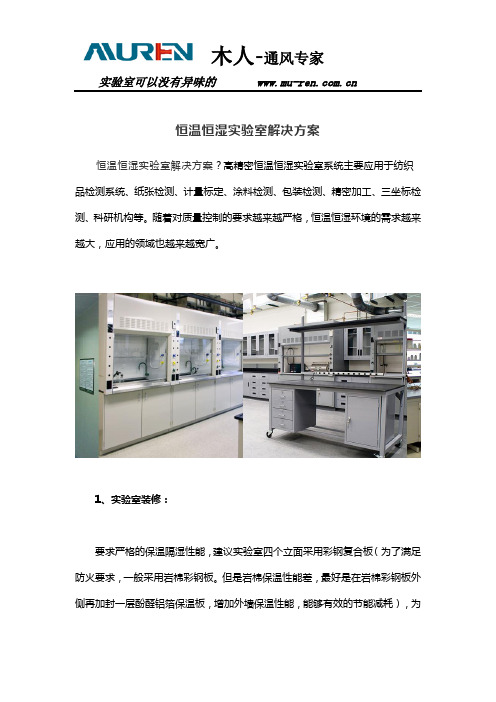 恒温恒湿实验室解决方案