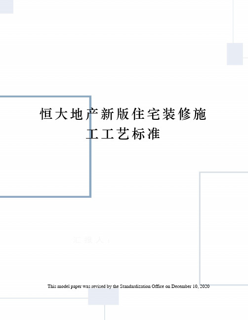 恒大地产新版住宅装修施工工艺标准