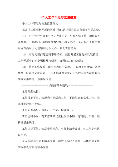 2020年个人工作不足与改进措施