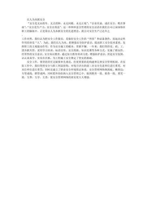 电力征文以人为本抓安全