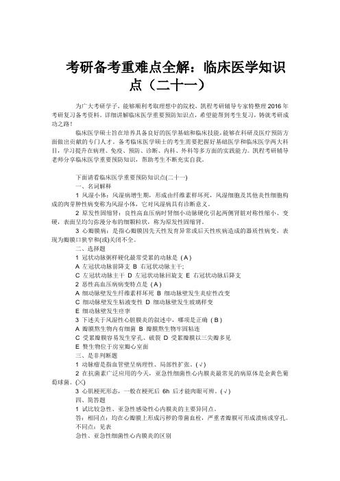 考研备考重难点全解：临床医学知识点(二十一)