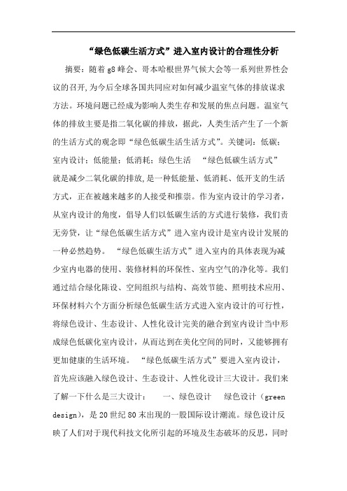 “绿色低碳生活方式”进入室内设计合理性分析