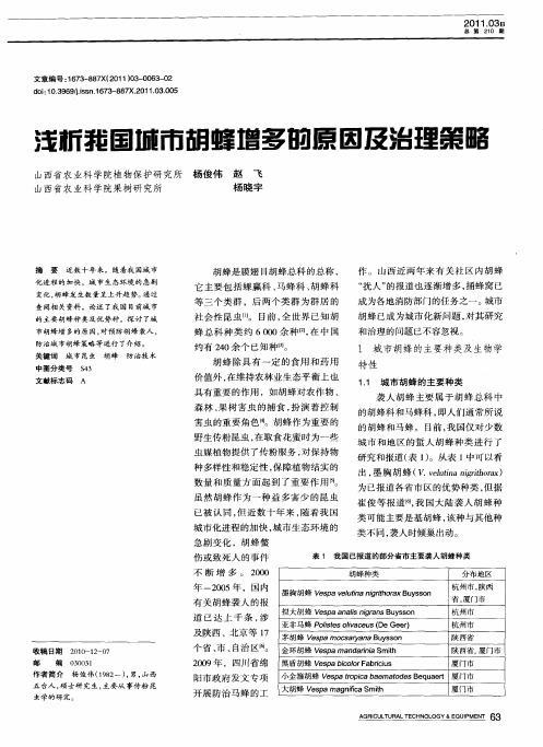 浅析我国城市胡蜂增多的原因及治理策略