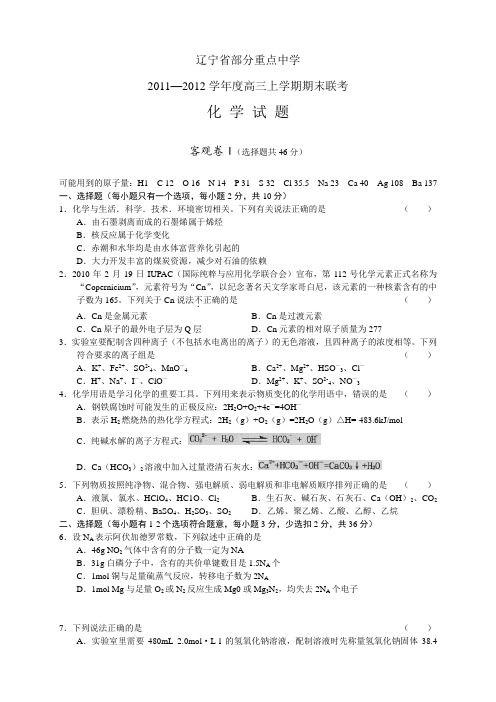辽宁省部分重点中学2012届高三上学期期末联考化学