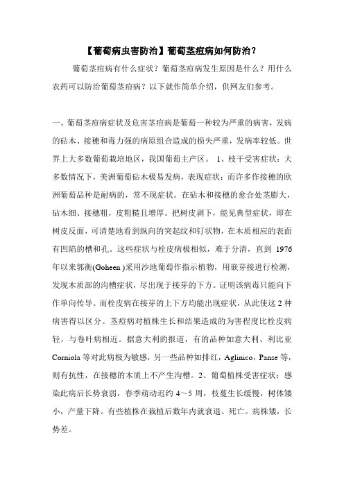【葡萄病虫害防治】葡萄茎痘病如何防治？