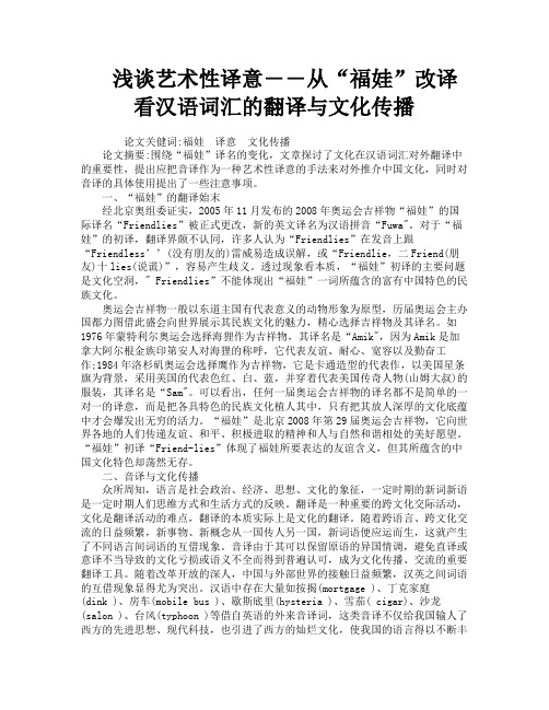 浅谈艺术性译意――从“福娃”改译看汉语词汇的翻译与文化传播