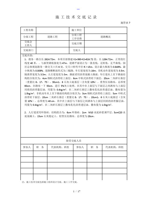 市政道路工程施工技术交底记录大全