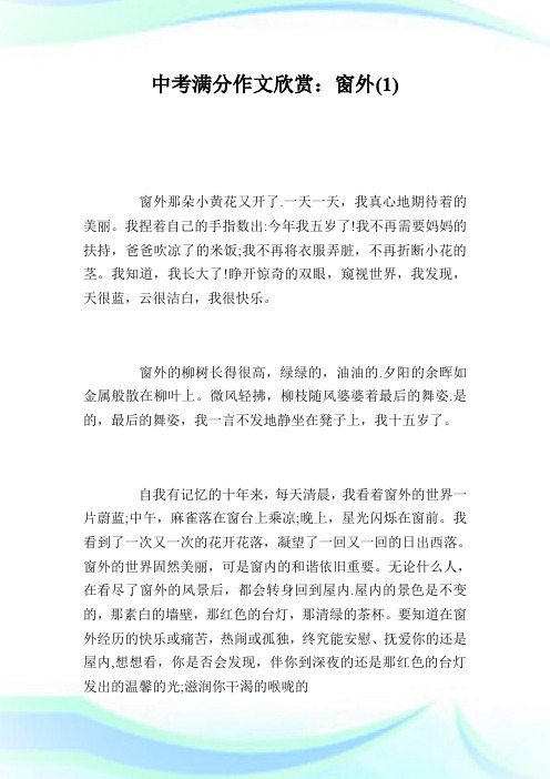 中考满分作文欣赏：窗外(1) .doc