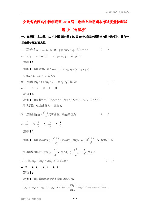 【新】安徽省皖西高中教学联盟2018届三数学上学期期末考试质量检测试题文(含解析)