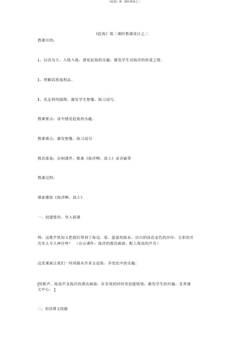《赶海》第二课时教案之二
