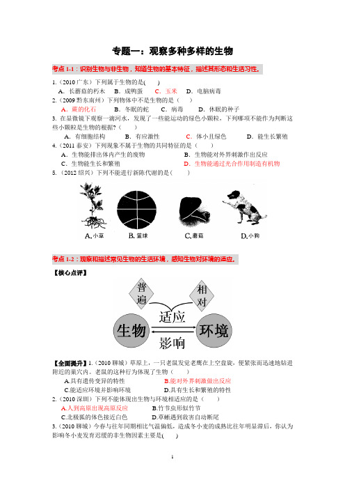第二轮生物复习 专题1  观察多种多样的生物