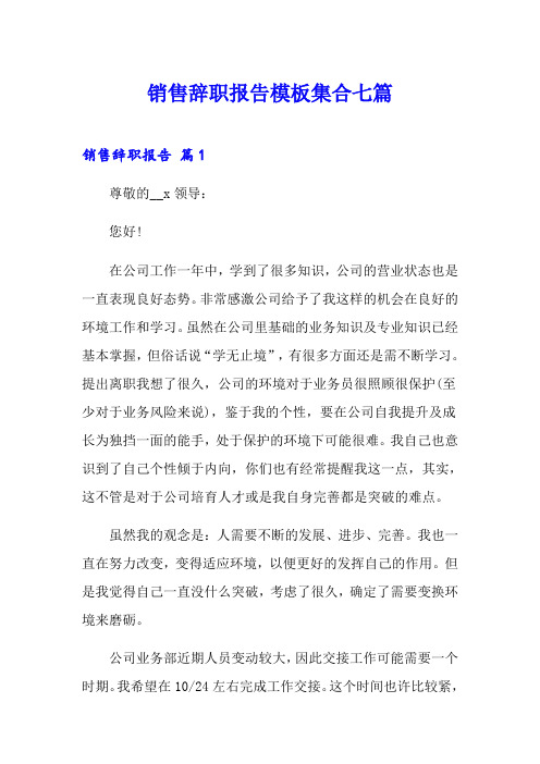 销售辞职报告模板集合七篇(word版)