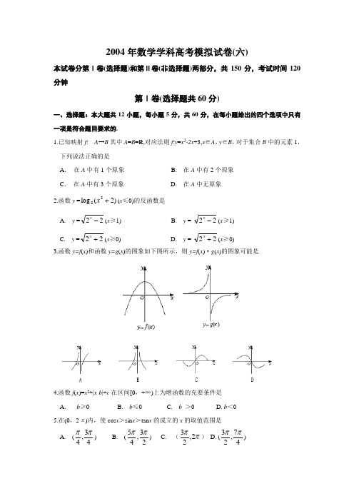 2004年数学学科高考模拟试卷(六)