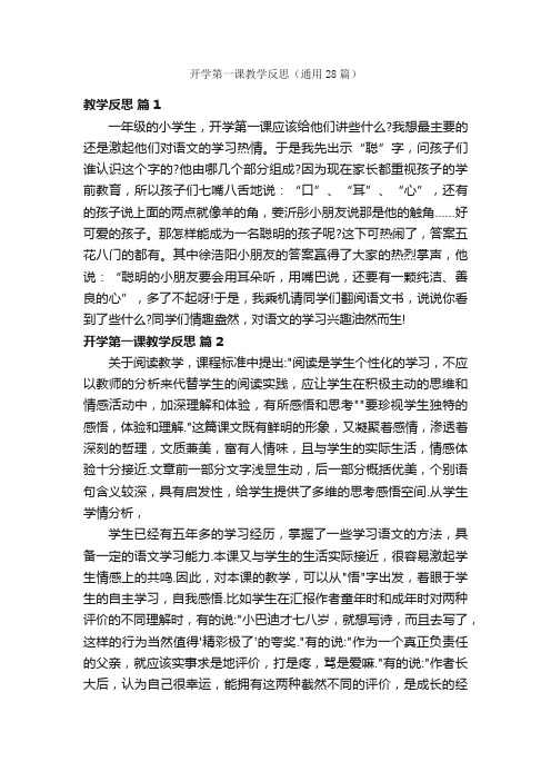 开学第一课教学反思（通用28篇）