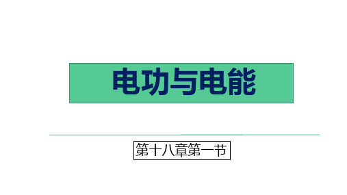 18.1 电能、电功—人教版九年级物理全一册课件
