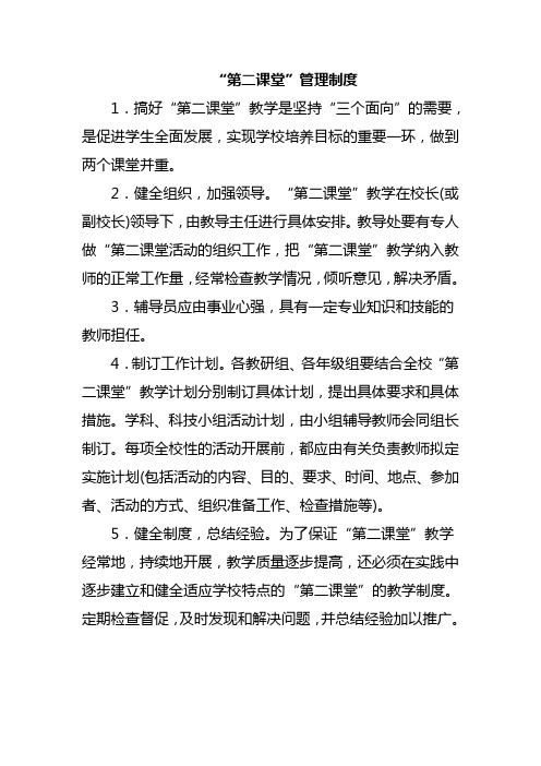 “第二课堂”管理制度