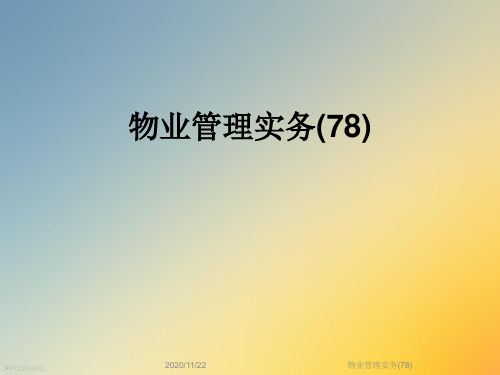 物业管理实务(78)