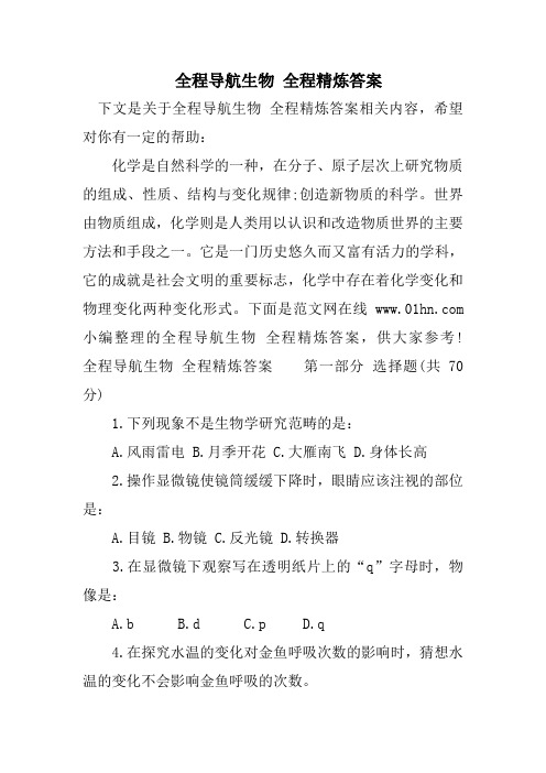 全程导航生物 全程精炼答案