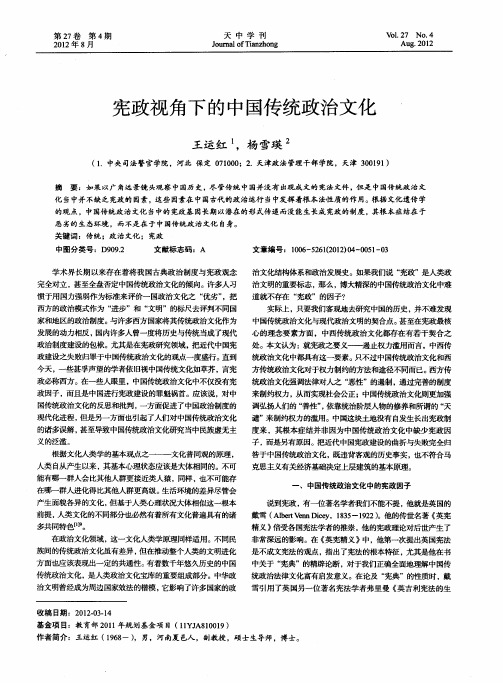 宪政视角下的中国传统政治文化