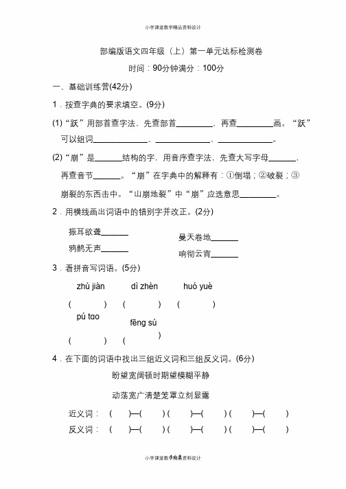 部编版语文四年级上册第一单元 达标测试卷1(含答案)