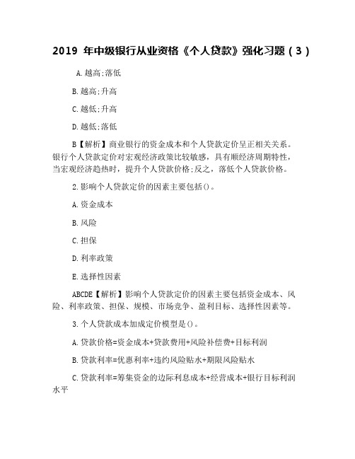 2019年中级银行从业资格《个人贷款》强化习题(3)