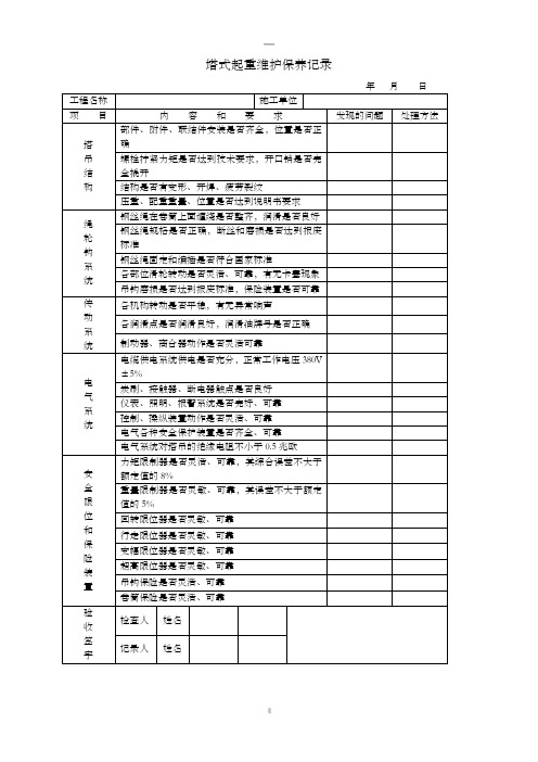 塔吊定期检查及维修保养记录