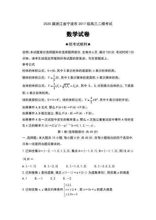 2020届浙江省宁波市2017级高三二模考试数学试卷及答案