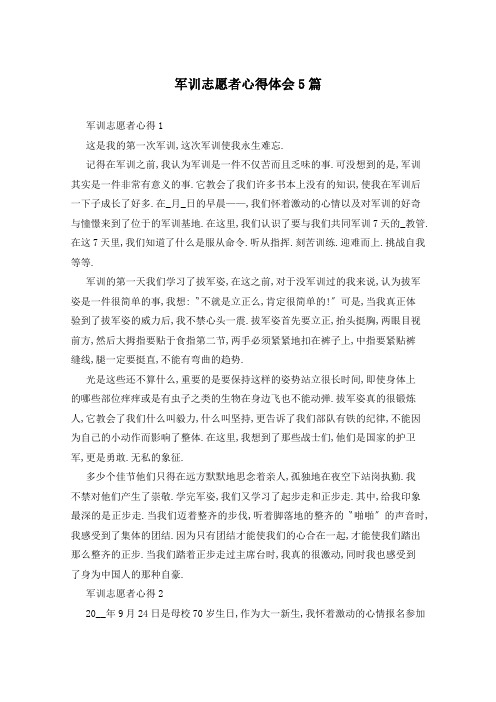 军训志愿者心得体会5篇