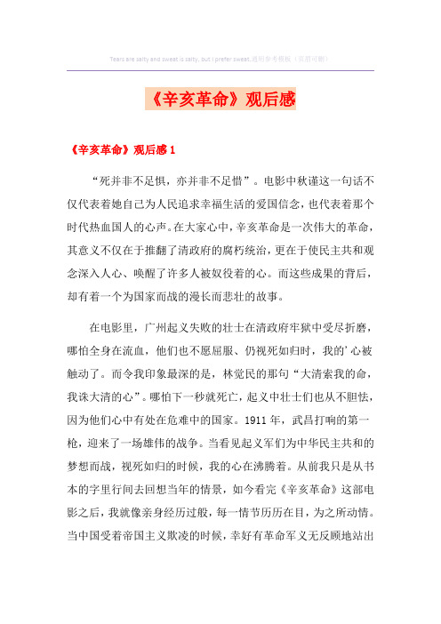《辛亥革命》观后感