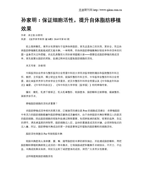 孙家明：保证细胞活性,提升自体脂肪移植效果