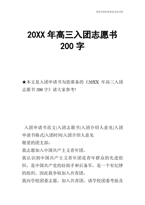 20XX年高三入团志愿书200字