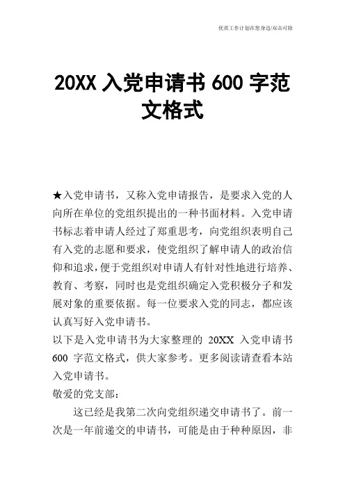 【申请书】20XX入党申请书600字范文格式