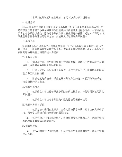 北师大版数学五年级上册第1单元《小数除法》说课稿