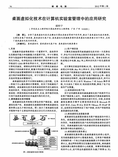 桌面虚拟化技术在计算机实验室管理中的应用研究