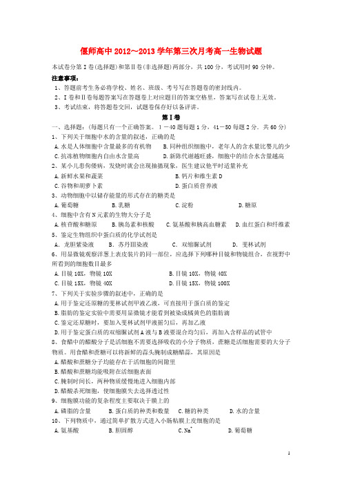 河南省偃师市高一生物上学期第三次月考试题新人教版