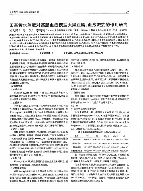 田基黄水煎液对高脂血症模型大鼠血脂、血液流变的作用研究