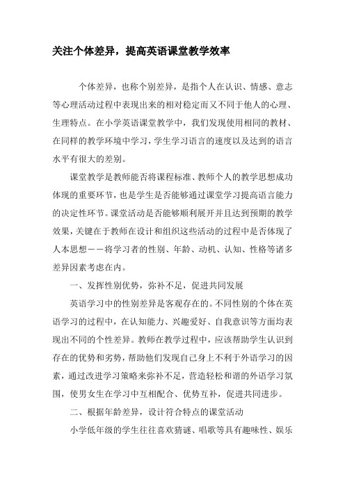 关注个体差异,提高英语课堂教学效率-精品文档