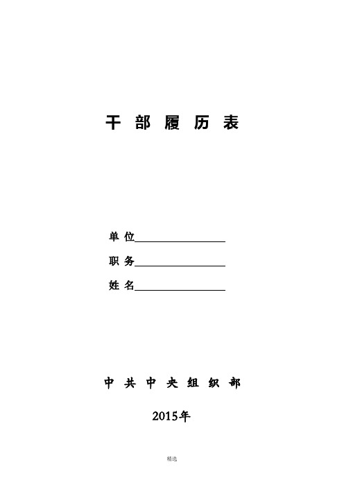 2015年版干部履历表(最新版)