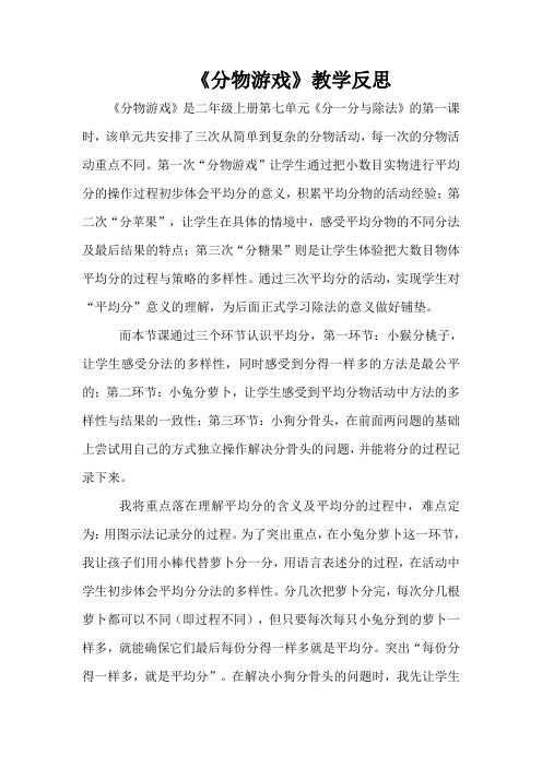 《分物游戏》教学反思