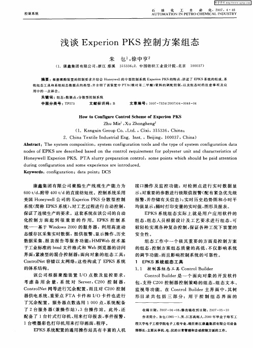 浅谈Experion PKS控制方案组态