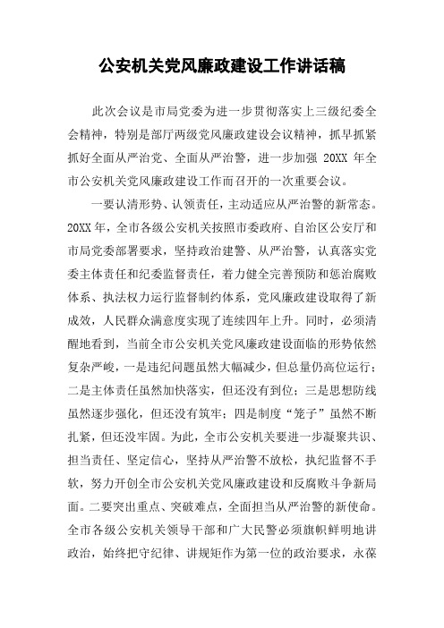 公安机关党风廉政建设工作讲话稿