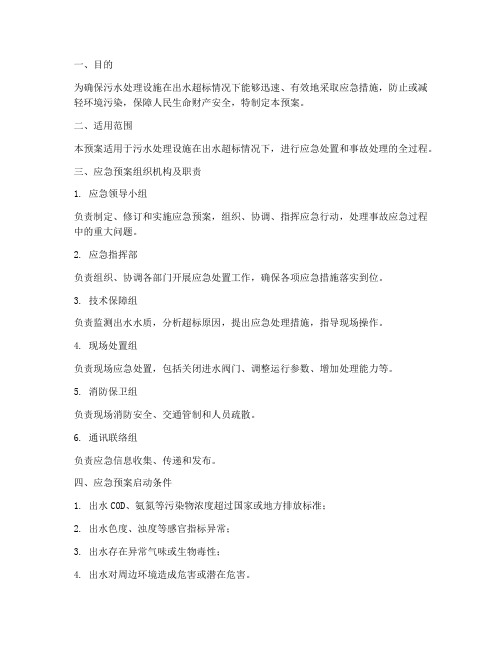 污水处理出水超标应急处置预案