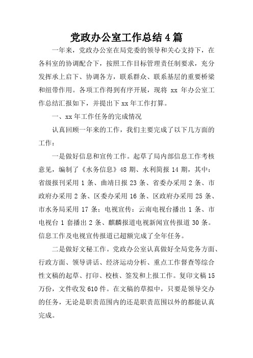 党政办公室工作总结4篇
