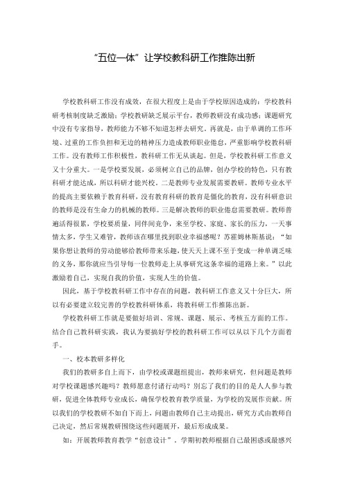 “五位一体”让学校教科研工作推陈出新