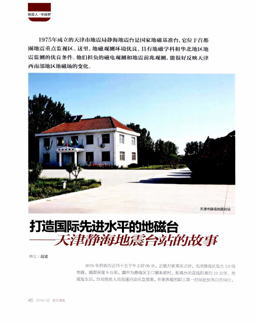 打造国际先进水平的地磁台——天津静海地震台站的故事
