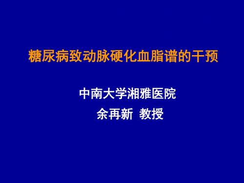 中南大学湘雅医院余再新教授