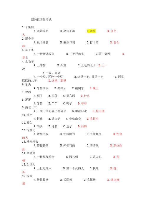 绍兴话四级考试
