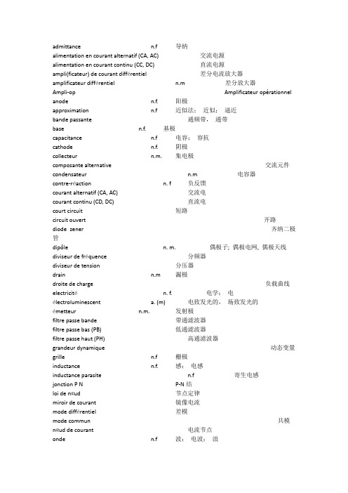 电子通信专业法语词汇